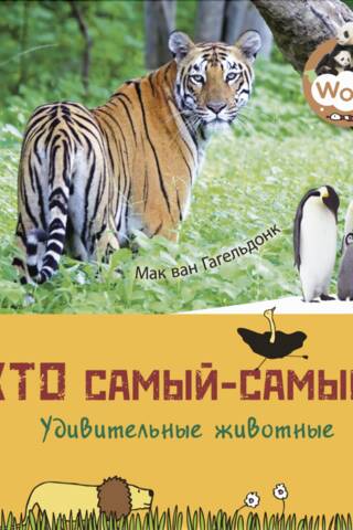 Кто самый-самый? Удивительные животные