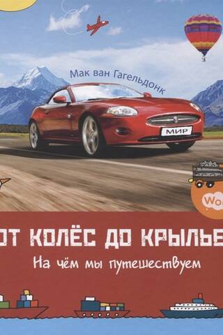 От колёс до крыльев. На чём мы путешествуем
