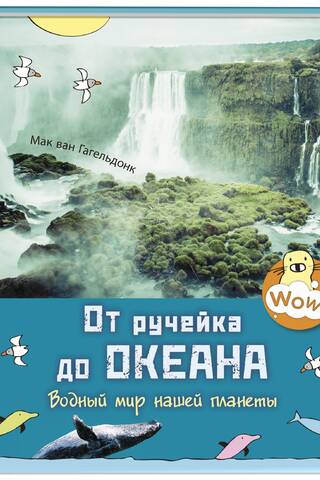 От ручейка до океана. Водный мир нашей планеты