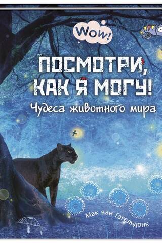 Посмотри, как я могу! Чудеса животного мира