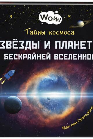 Тайны космоса. Звёзды и планеты бескрайней Вселенной