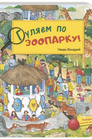Гуляем по зоопарку!