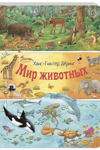 Мир животных