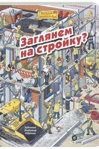 Заглянем на стройку?