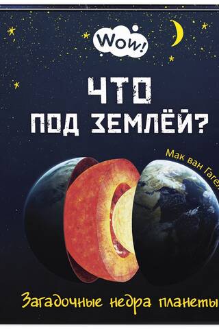 Что под землей? Загадочные недра планеты