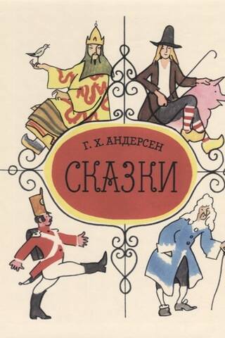 Сказки Андерсена