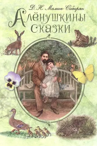 Аленушкины сказки