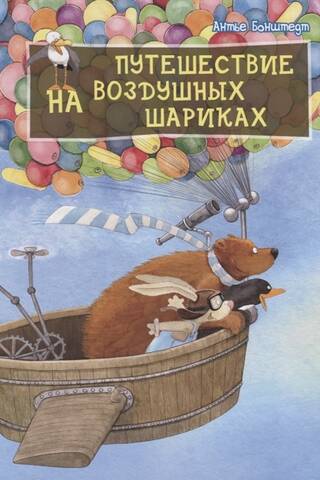 Путешествие на воздушных шариках