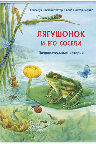 The Frog and His Neighbors: Educational Stories