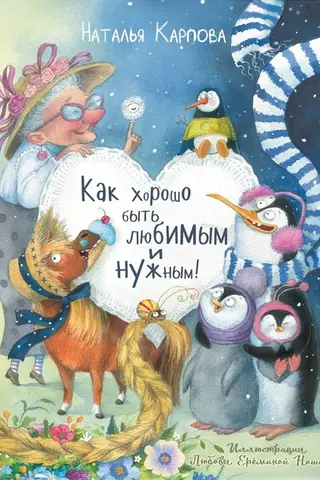 Как хорошо быть любимым и нужным!