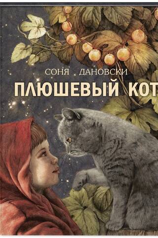 Плюшевый кот