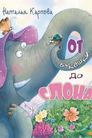 От букашки до слона