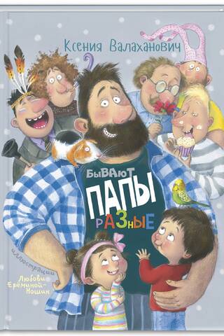 Бывают папы разные