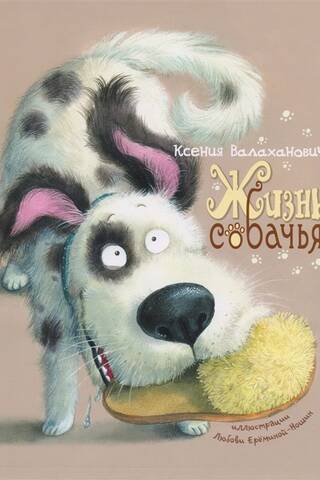 Жизнь собачья