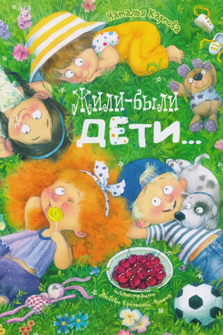 Жили-были дети...