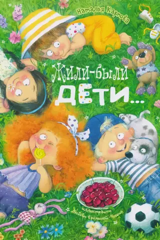 Жили-были дети...