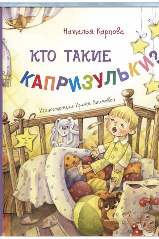 Кто такие капризульки?