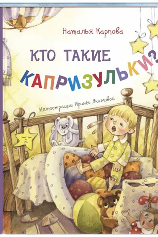 Кто такие капризульки?