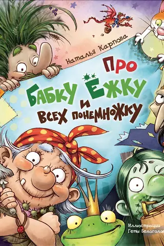 Про Бабку Ёжку и всех понемножку