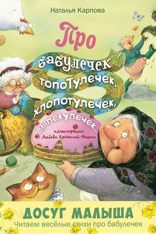 Про бабулечек – топотулечек, хлопотулечек, выпекулечек...