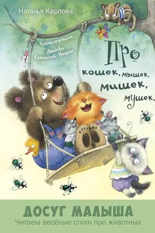 Про кошек, мышек, мишек, мушек…