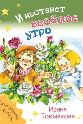 И настанет весёлое утро