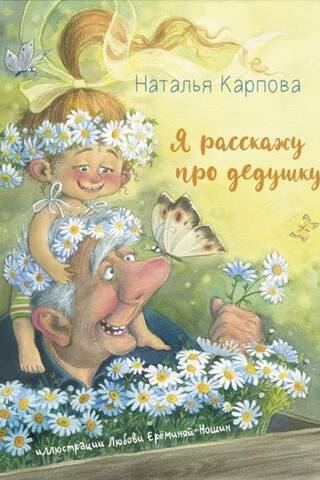 Я расскажу про дедушку