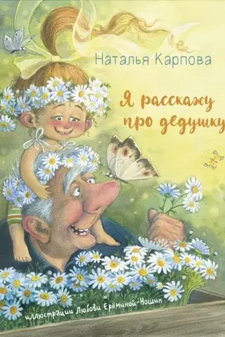 Я расскажу про дедушку