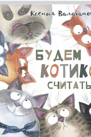 Будем котиков считать