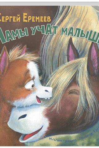 Мамы учат малышей