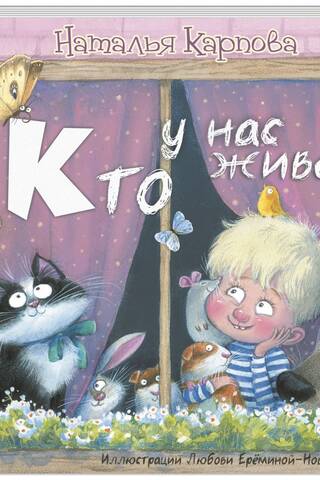 Кто у нас живёт?