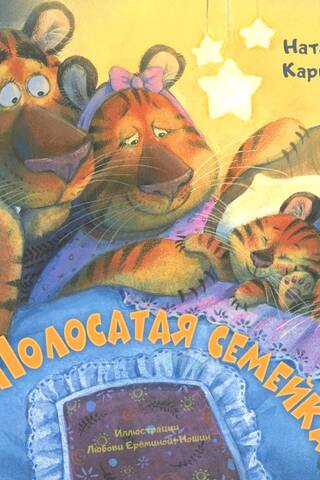 Полосатая семейка