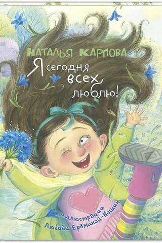 Я сегодня всех люблю!