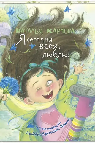 Я сегодня всех люблю!