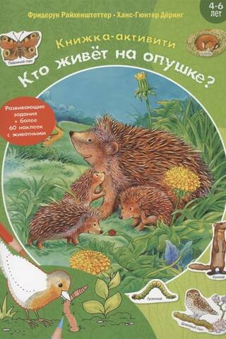Кто живёт на опушке?