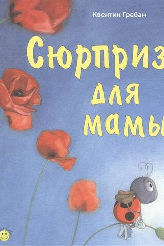 Сюрприз для мамы
