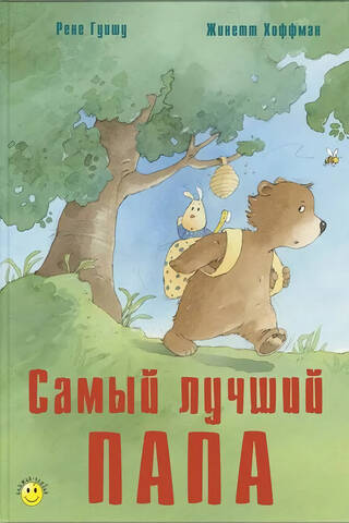 Самый лучший папа