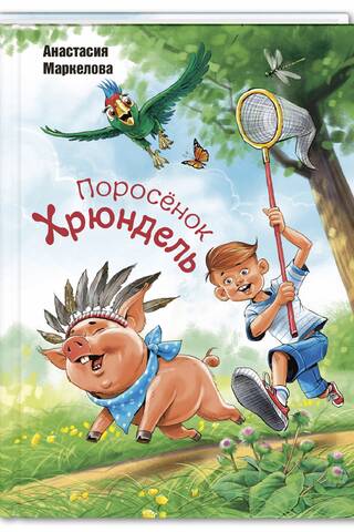 Поросёнок Хрюндель