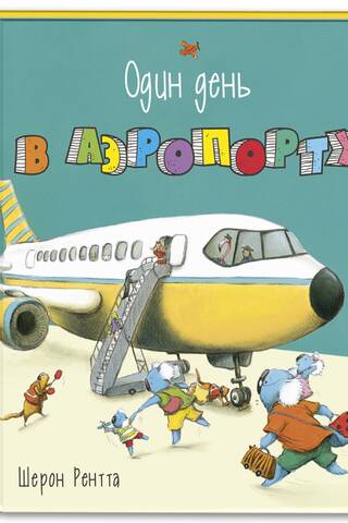 One day at the airport