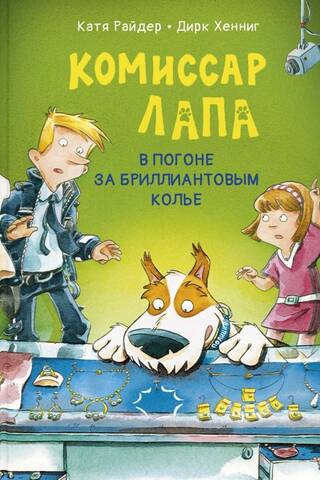 Комиссар Лапа. В погоне за бриллиантовым колье
