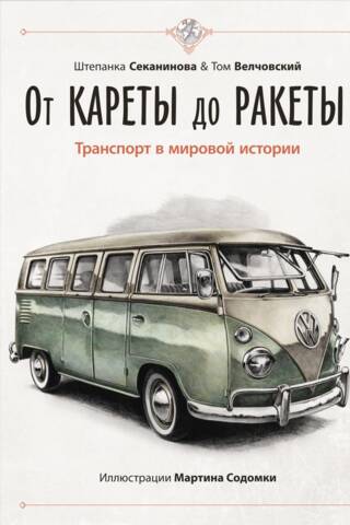 From Carriage to Rocket: Transportation in World History