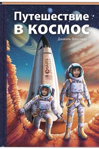 Путешествие в космос