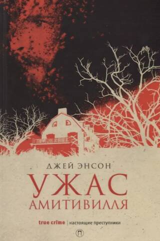 Ужас Амитивилля