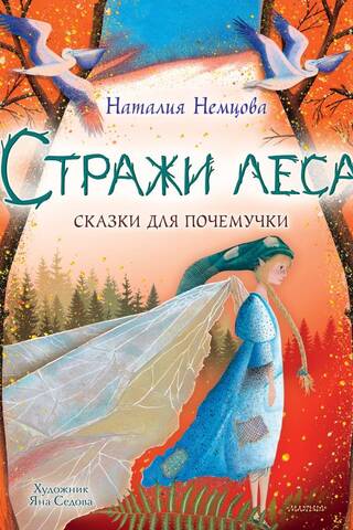 Стражи леса. Сказки для почемучки