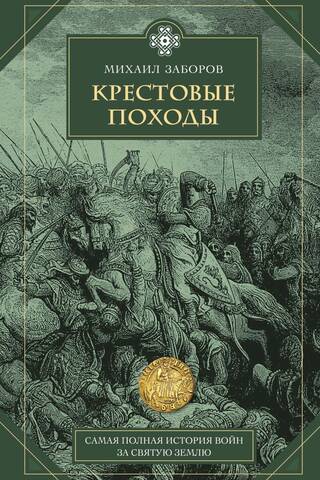 Крестовые походы