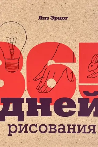 365 дней рисования. Пошаговые техники для начинающих художников