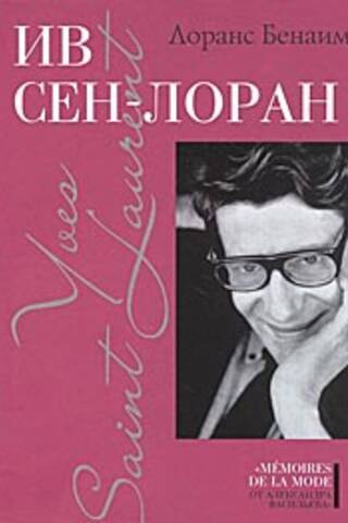 Ив Сен-Лоран