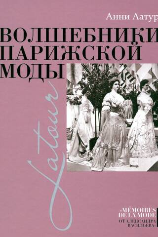 Волшебники парижской моды