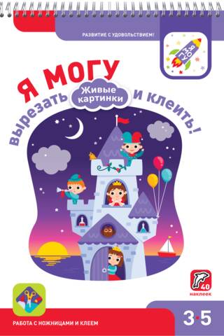 Я могу вырезать и клеить! Живые картинки. 3-5 лет