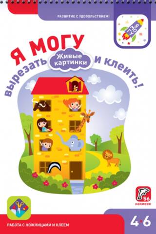 Я могу вырезать и клеить! Живые картинки. 4-6 лет